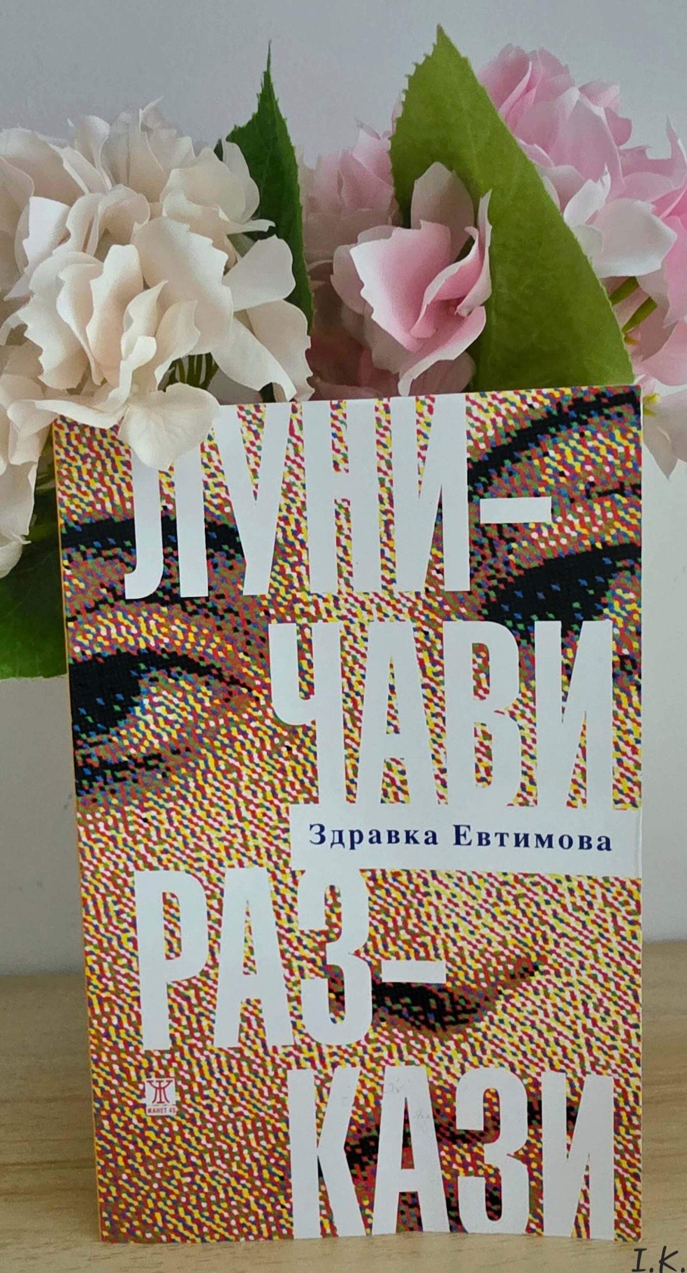 Книга на месеца: “Луничави разкази” от Здравка Евтимова