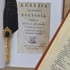 Как се възпитава човек: Рибният буквар на Петър Берон – поучения и ценности
